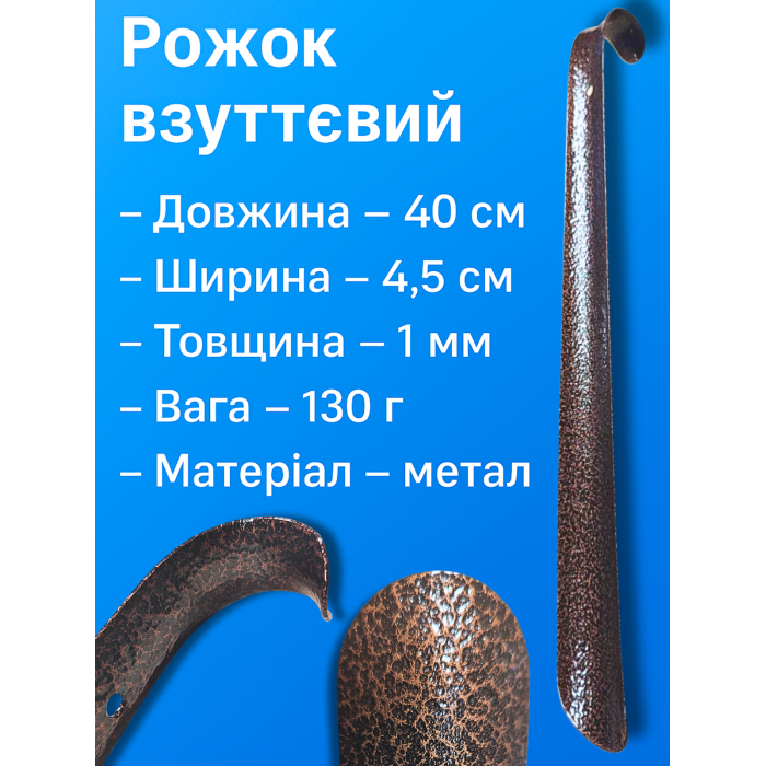 Рожок обувной металлический коричневый 40х4.5см/1мм