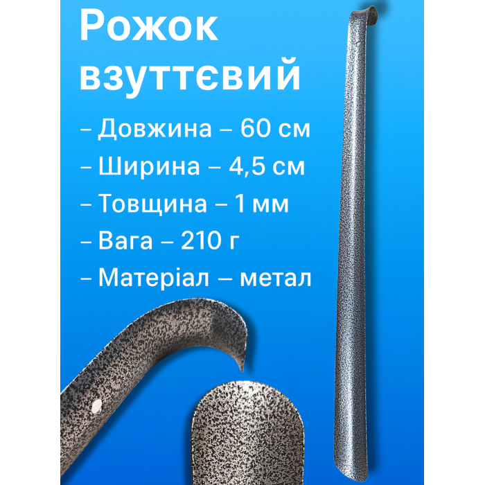 Рожок обувной металлический коричневый 60х4.5см/1мм