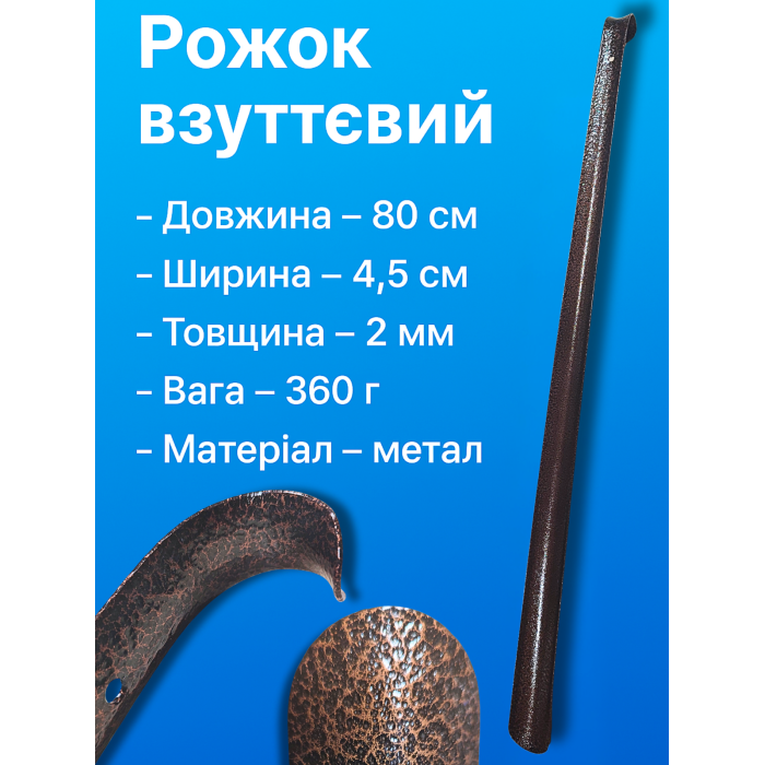 Рожок обувной металлический коричневый 80х4.5см/2мм