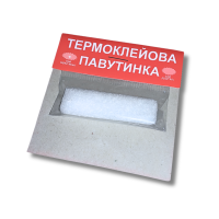 Паутинка термоклеевая 1.5 см/2 м