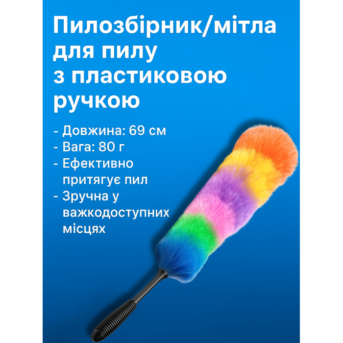 Пилозбірник/мітла для пилу з пластиковою ручкою 69см/80грам