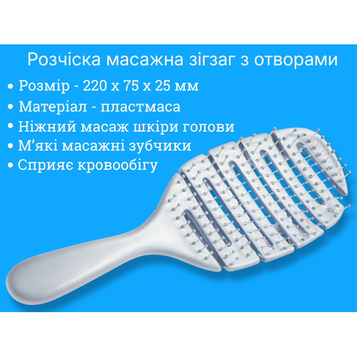 Расческа массажная зигзаг с отверстиями 220х75х25мм