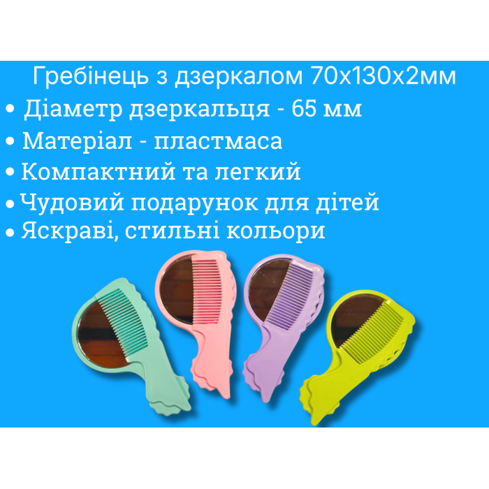 Расческа с зеркалом набор 70х130х2мм