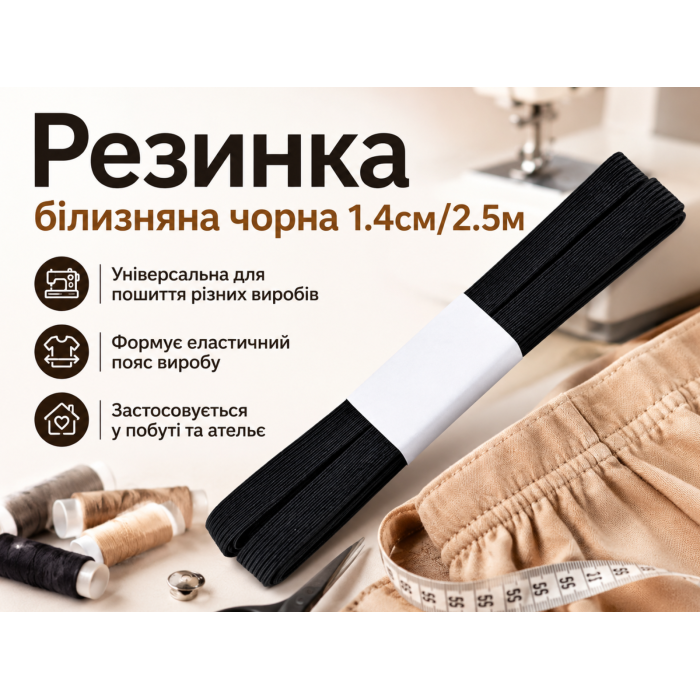 Резинка бельевая черная 1.4см/2.5м