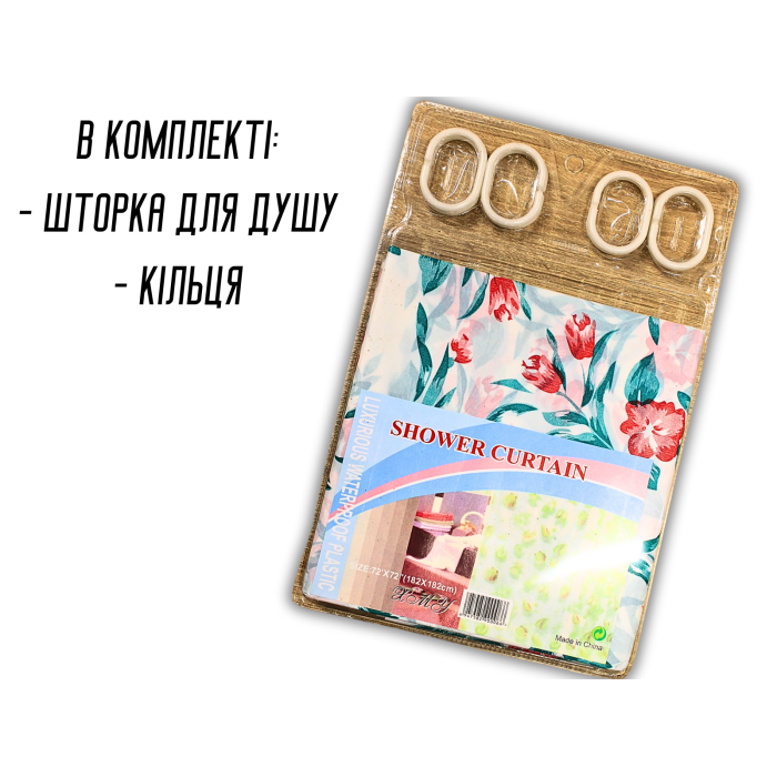 Фіранка/шторка для душу 182х182см