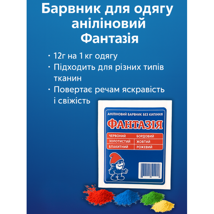 Барвник для одягу аніліновий Фантазія на 1кг/12г