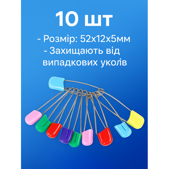 Булавки постільні 10шт/52х12х5мм  