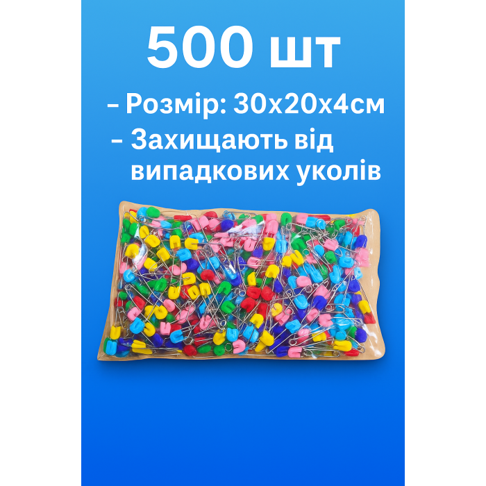 Булавки постільні 500шт/30х20х4см