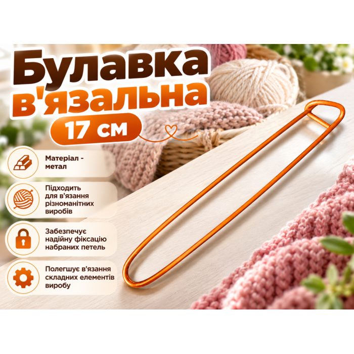 Булавка вязальная 17см