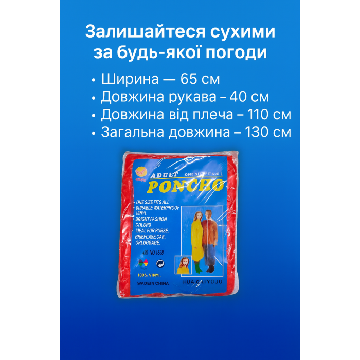 Дождевик виниловый на кнопках и завязках 65х110см/L 160-180см