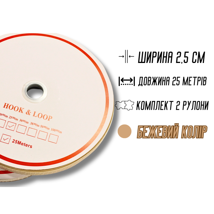 Липучка бежева 2.5см/25м