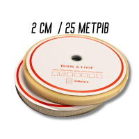 Липучка бежева 2см/25м