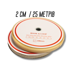 Липучка бежева 2см/25м