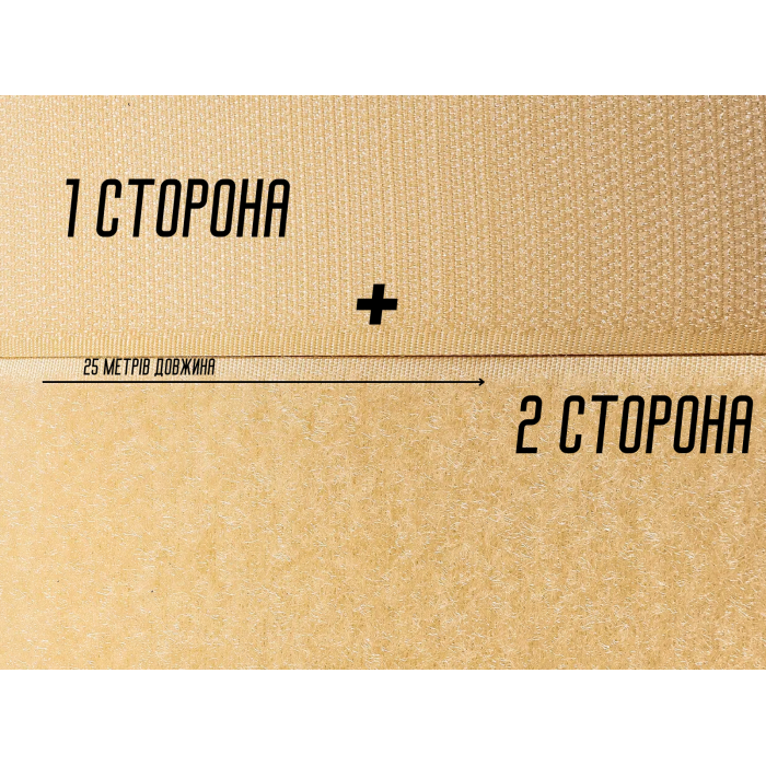 Липучка бежева 2см/25м