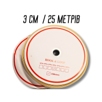 Липучка бежевая 3см/25м