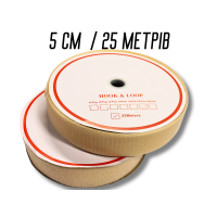 Липучка бежева 5см/25м