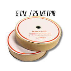 Липучка бежева 5см/25м
