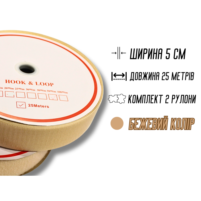 Липучка бежева 5см/25м