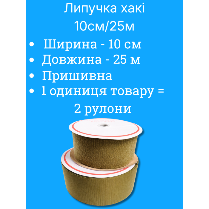 Липучка хаки 10см/25м