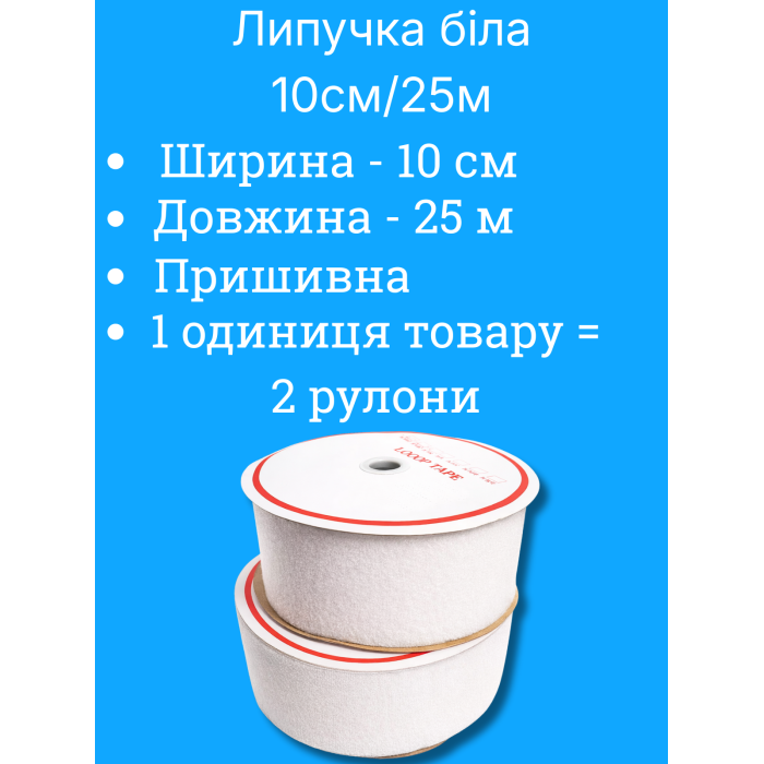 Липучка белая 10см/25м