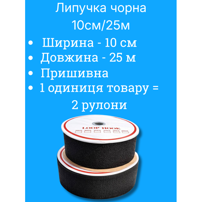 Липучка черная 10см/25м