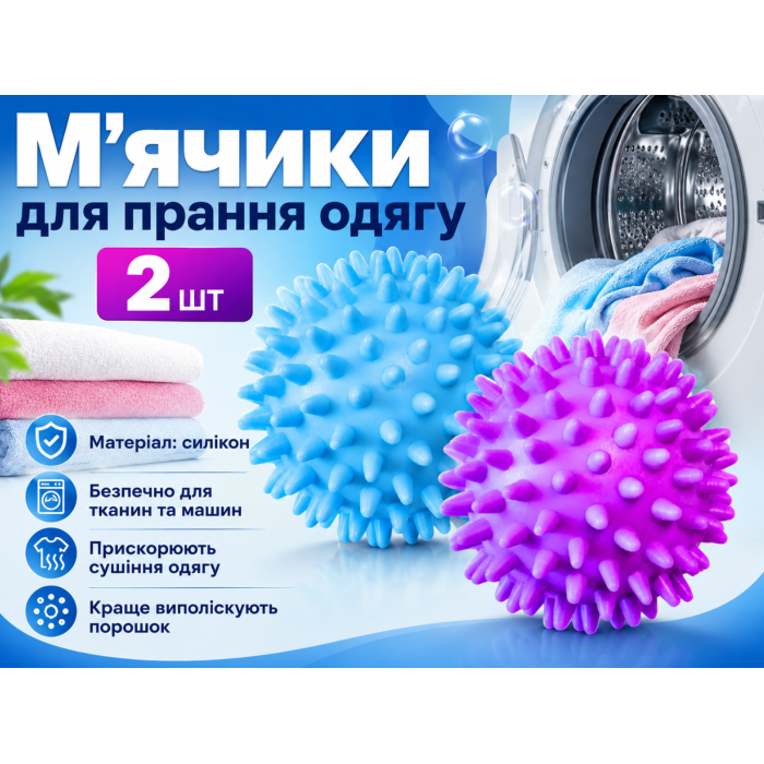 М’ячики для прання одягу D:4см/2шт