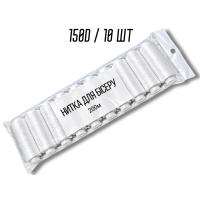 Нитки для бисера белые 150D упаковка 10шт