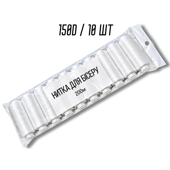 Нитки для бисера белые 150D упаковка 10шт