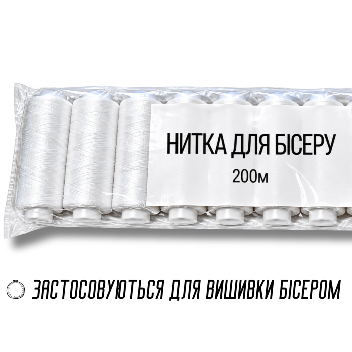 Нитки для бисера белые 150D упаковка 10шт