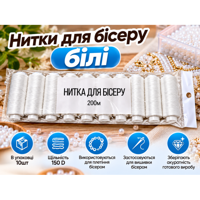 Нитки для бисера белые 150D упаковка 10шт