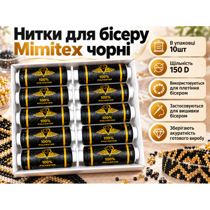 Нитки для бисера Mimitex черные 150D упаковка 10шт