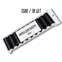 Нитки для бисера черные 150D упаковка 10шт