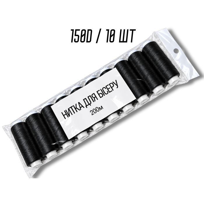 Нитки для бисера черные 150D упаковка 10шт