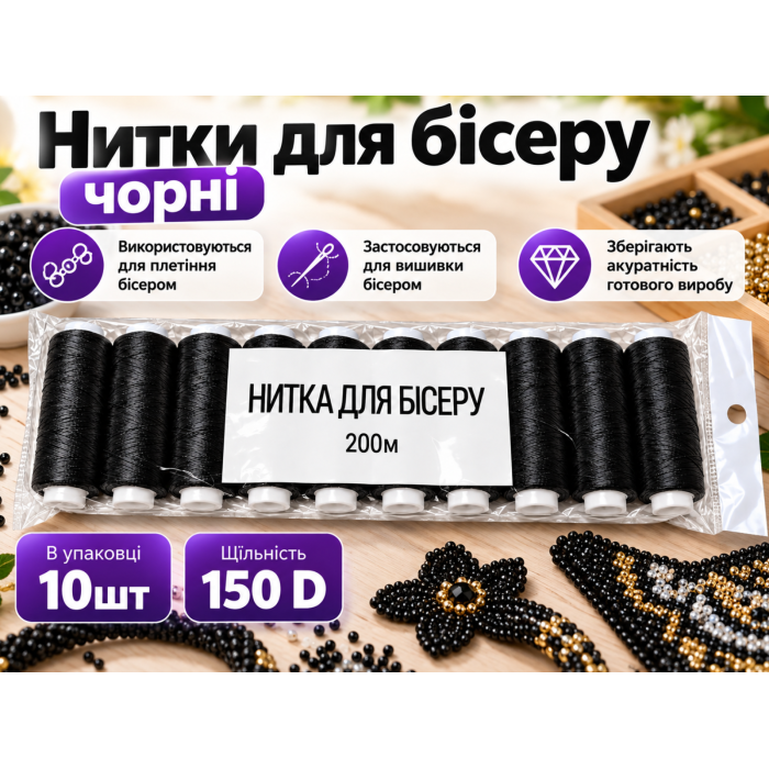 Нитки для бисера черные 150D упаковка 10шт