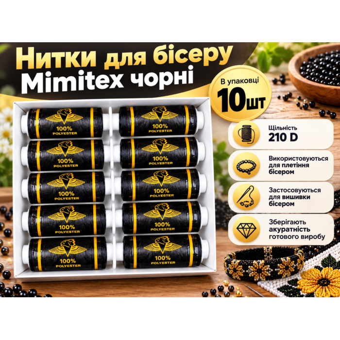 Нитки для бисера Mimitex черные 210D упаковка 10шт