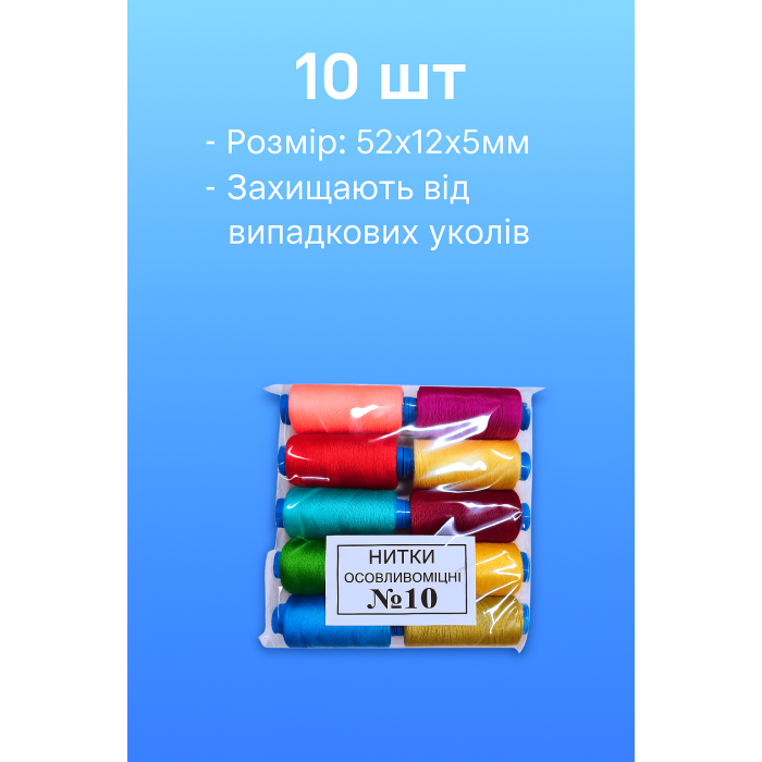 Нитки №10 Упаковка Асорті 10 шт