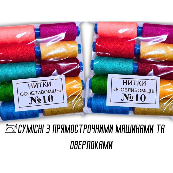 Нитки №10 Упаковка Асорті 10 шт