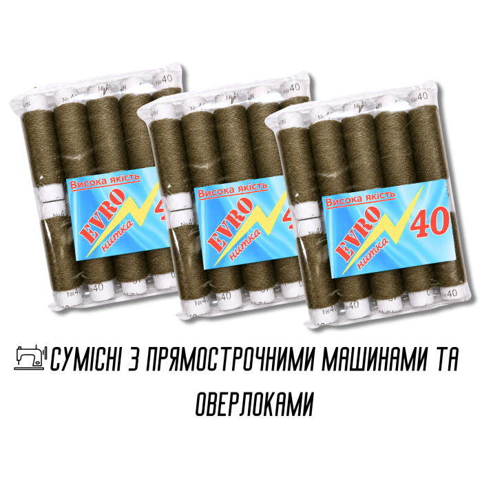 Нитки №40 хакі 10шт
