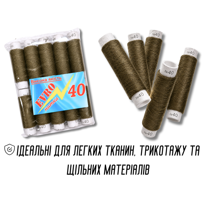 Нитки №40 хакі 10шт