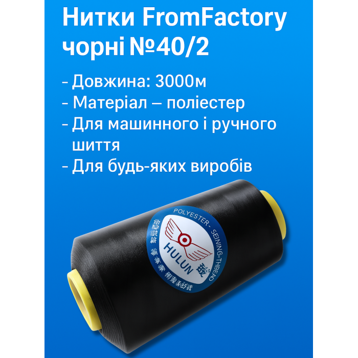 Нитки FromFactory чорні №40/2 3000м