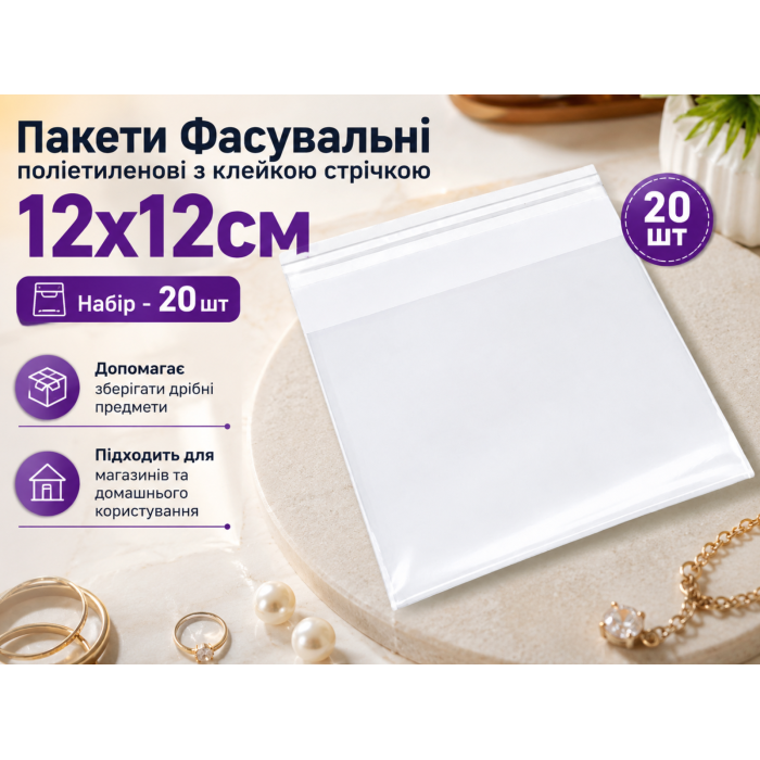  Пакети Фасувальні поліетиленові з клейкою стрічкою 12х12 без отвору/0.3мм/20шт