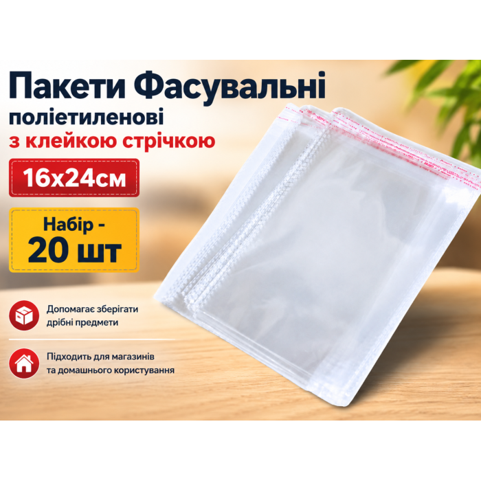  Пакети Фасувальні поліетиленові з клейкою стрічкою 16х24 без отвору/0.3мм/20шт