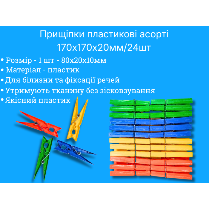 Прищепки пластиковые ассорти 170х170х20мм/24шт