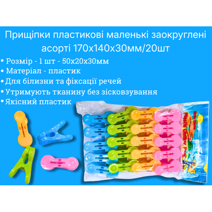 Пластиковые прищепки маленькие закругленные ассорти 170х140х30мм/20шт