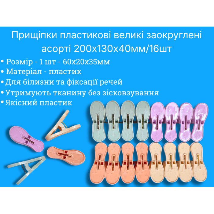Пластиковые прищепки большие закругленные ассорти 200х130х40мм/16 шт