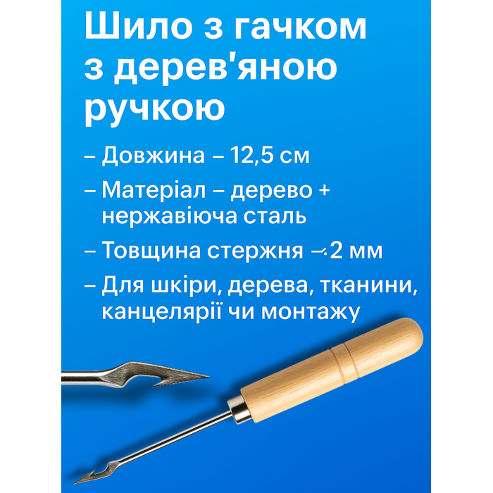 Шило з гачком з дерев'яною ручкою 12,5см