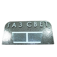 Табличка на двері Газ/Світло 18х9см