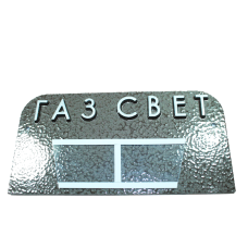 Табличка на двері Газ/Світло 18х9см