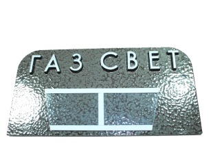 Табличка на двері Газ/Світло 18х9см