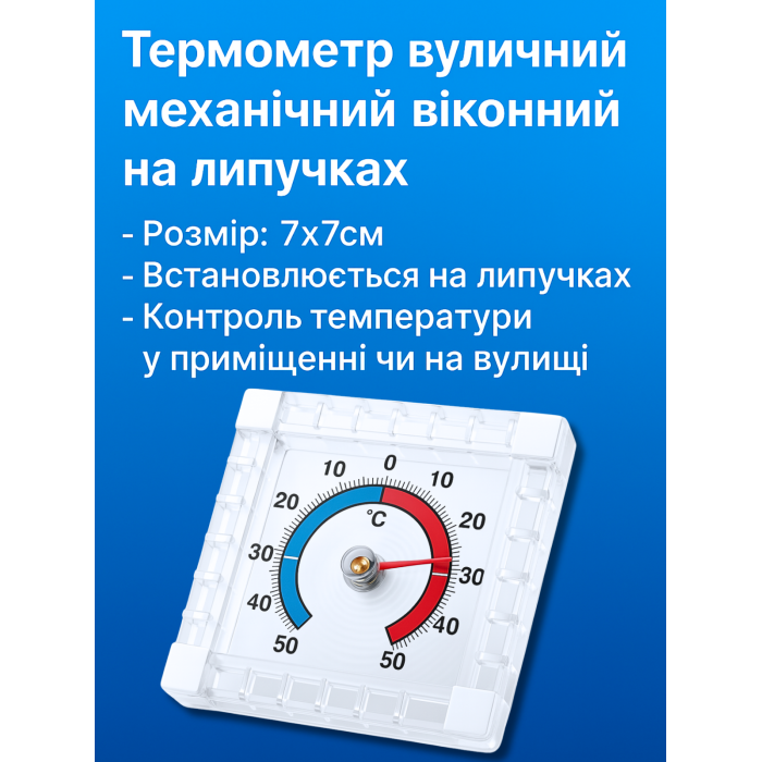 Термометр уличный механический оконный на липучках 7х7см